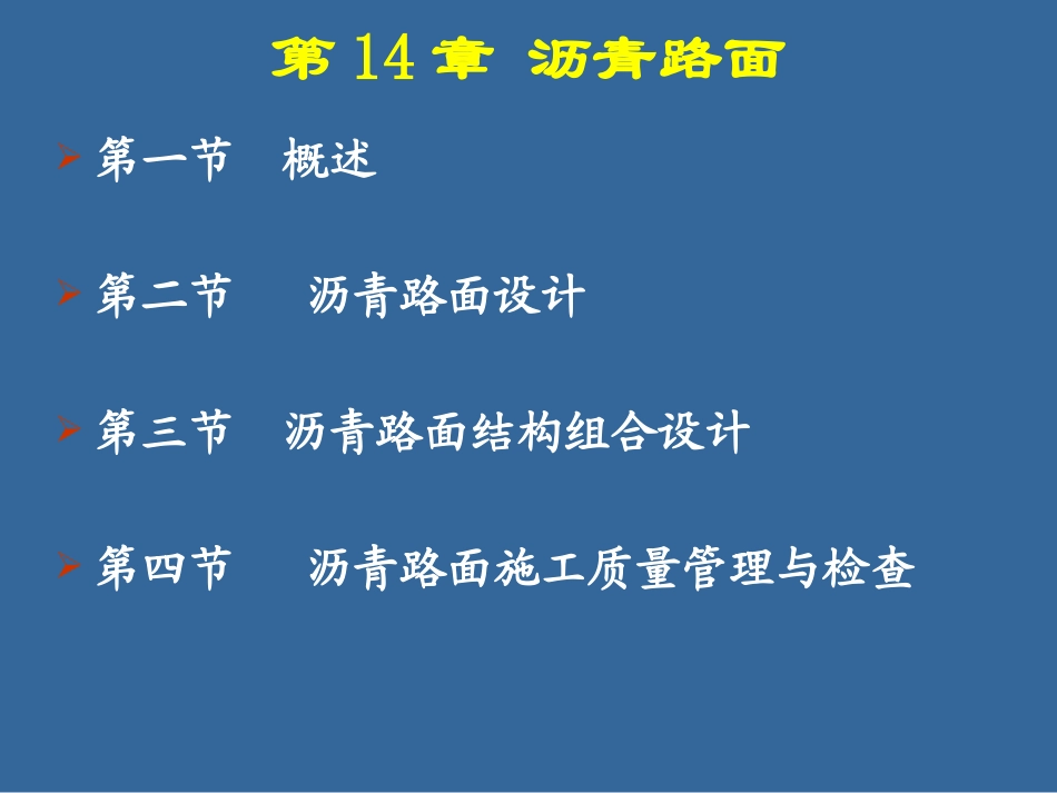 第10章沥青路面设计_第1页
