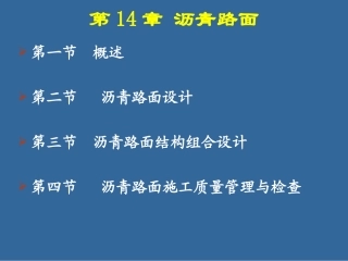 第10章沥青路面设计