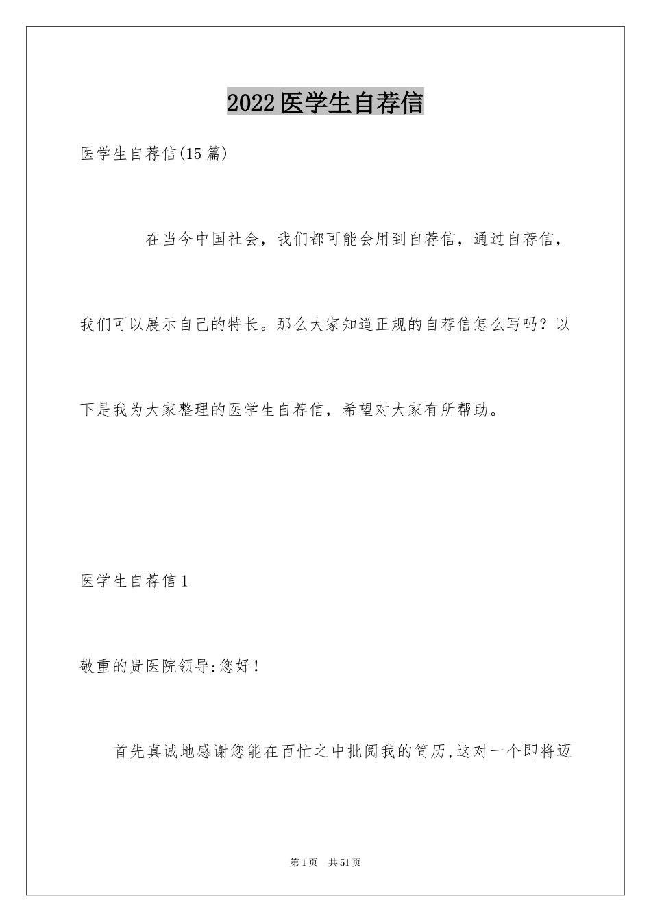 2024医学生自荐信_27_第1页