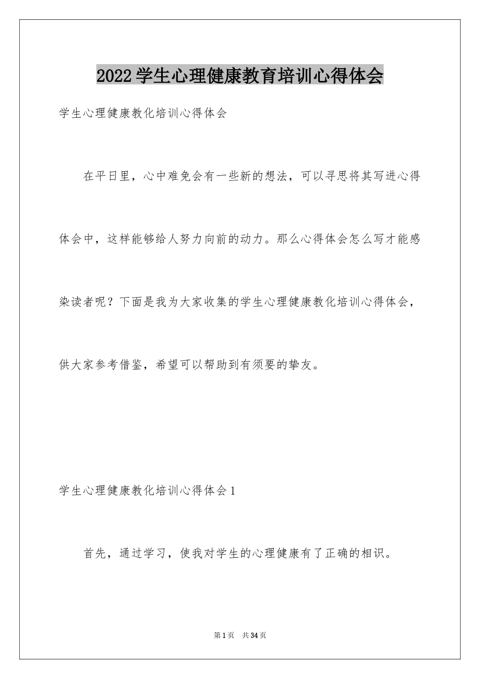 2024学生心理健康教育培训心得体会_第1页