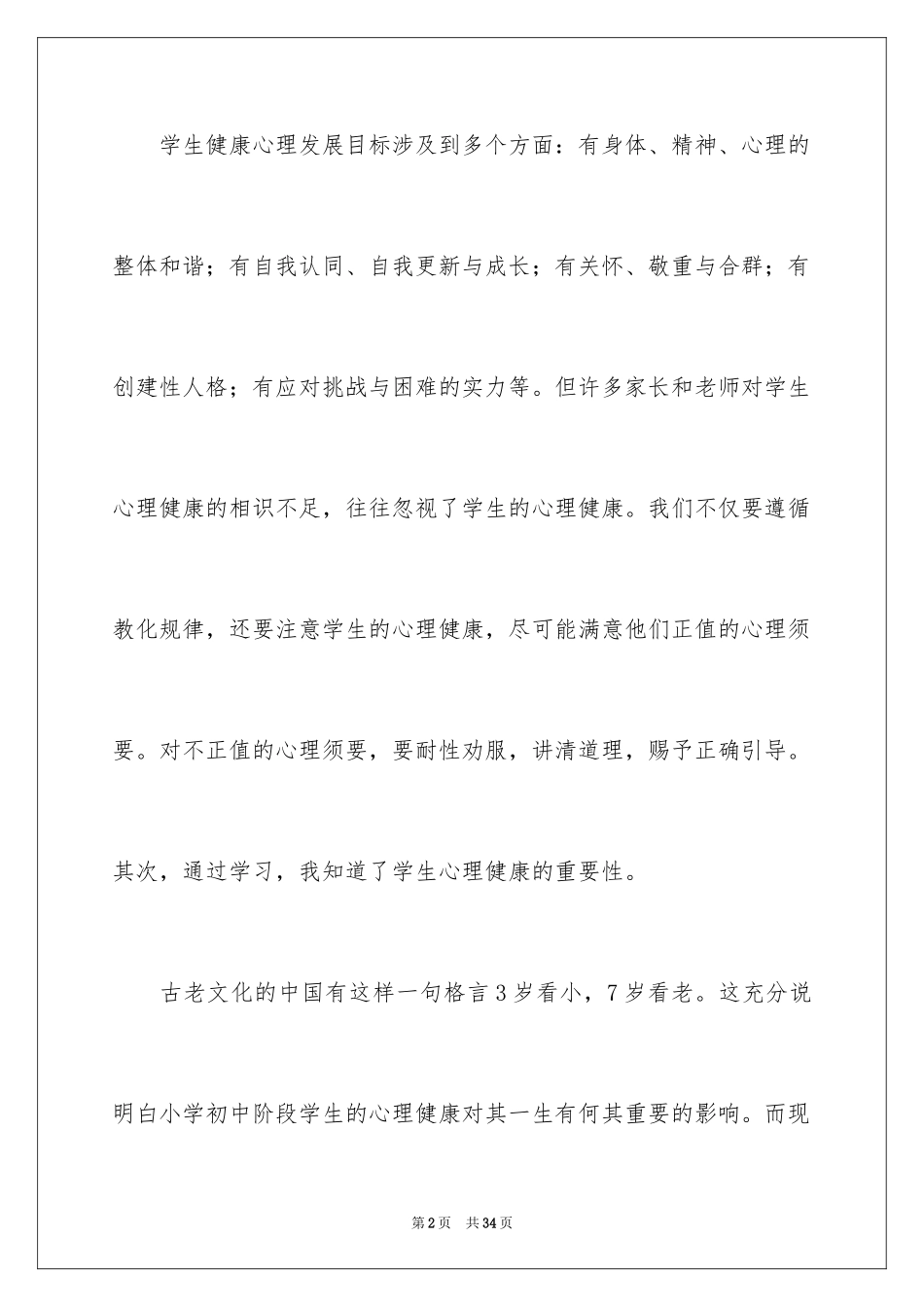 2024学生心理健康教育培训心得体会_第2页