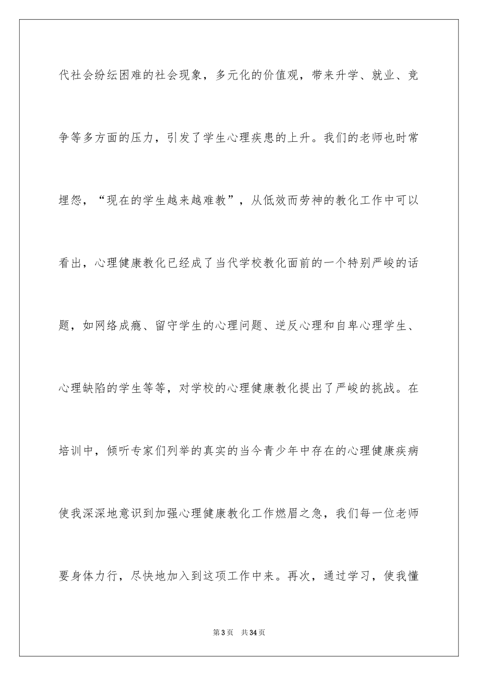 2024学生心理健康教育培训心得体会_第3页