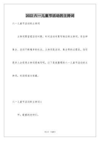 2024六一儿童节活动的主持词