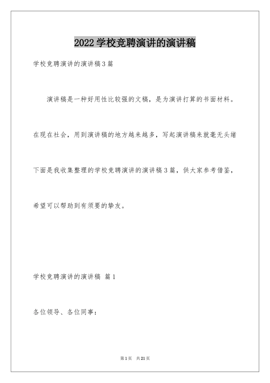 2024学校竞聘演讲的演讲稿_20_第1页