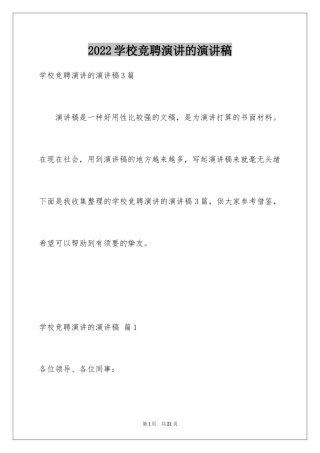 2024学校竞聘演讲的演讲稿_20