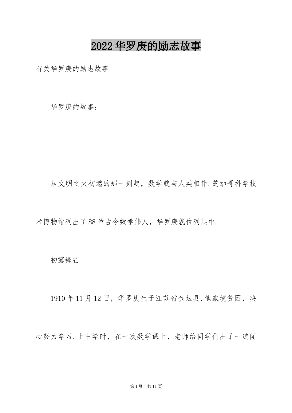 2024华罗庚的励志故事_第1页
