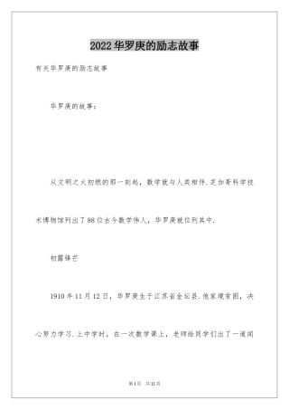 2024华罗庚的励志故事