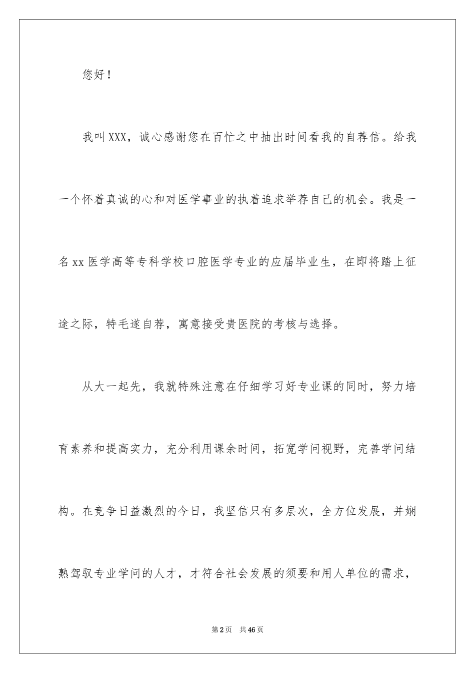 2024医学专业毕业生自荐信_5_第2页