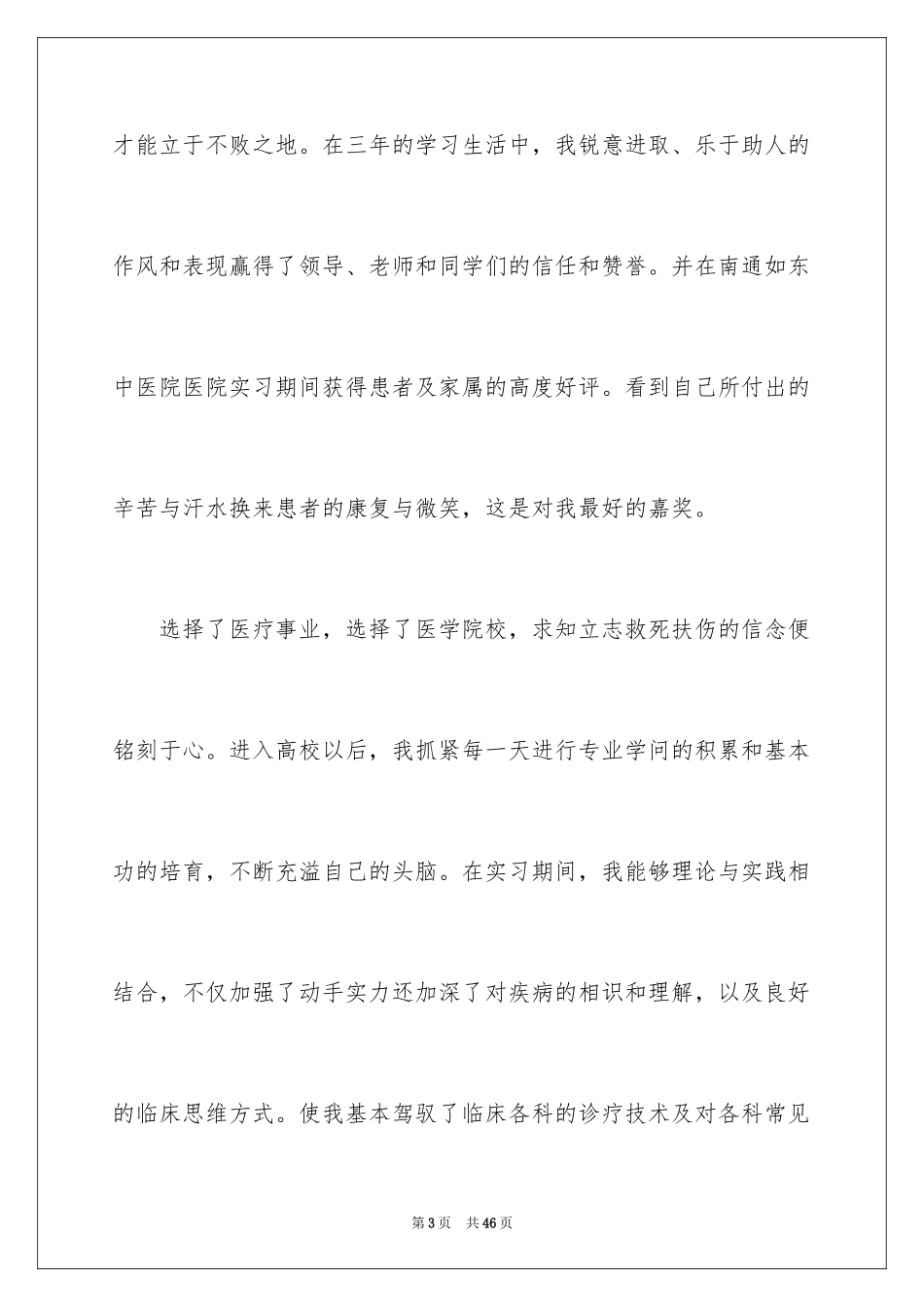 2024医学专业毕业生自荐信_5_第3页