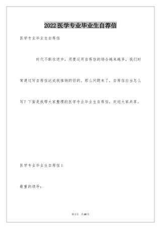 2024医学专业毕业生自荐信_5