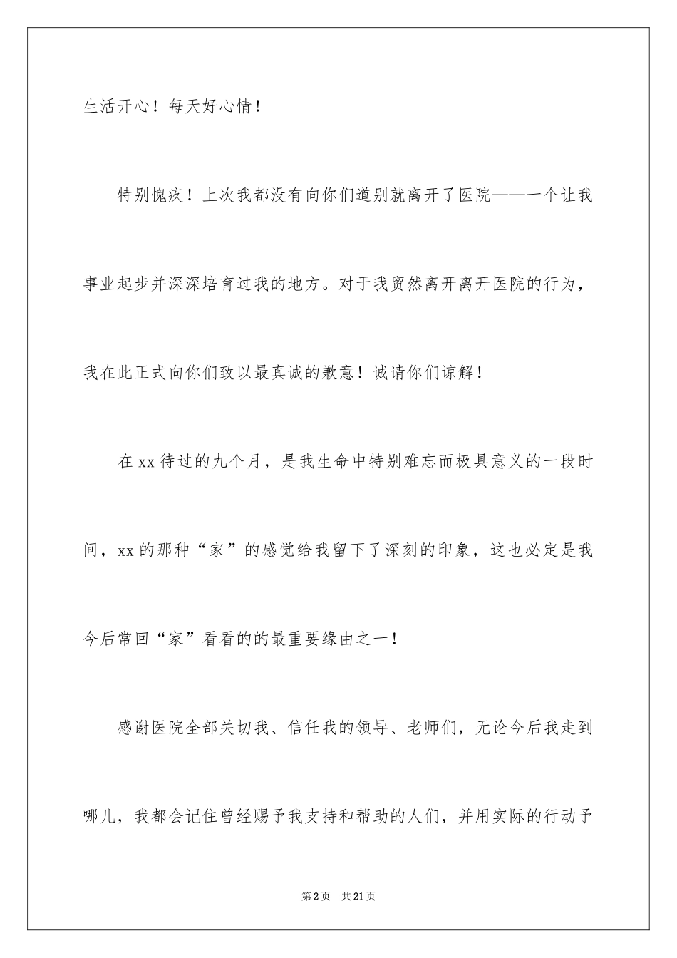 2024医务人员的辞职报告_25_第2页
