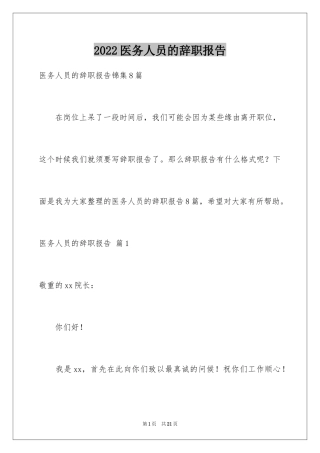 2024医务人员的辞职报告_25