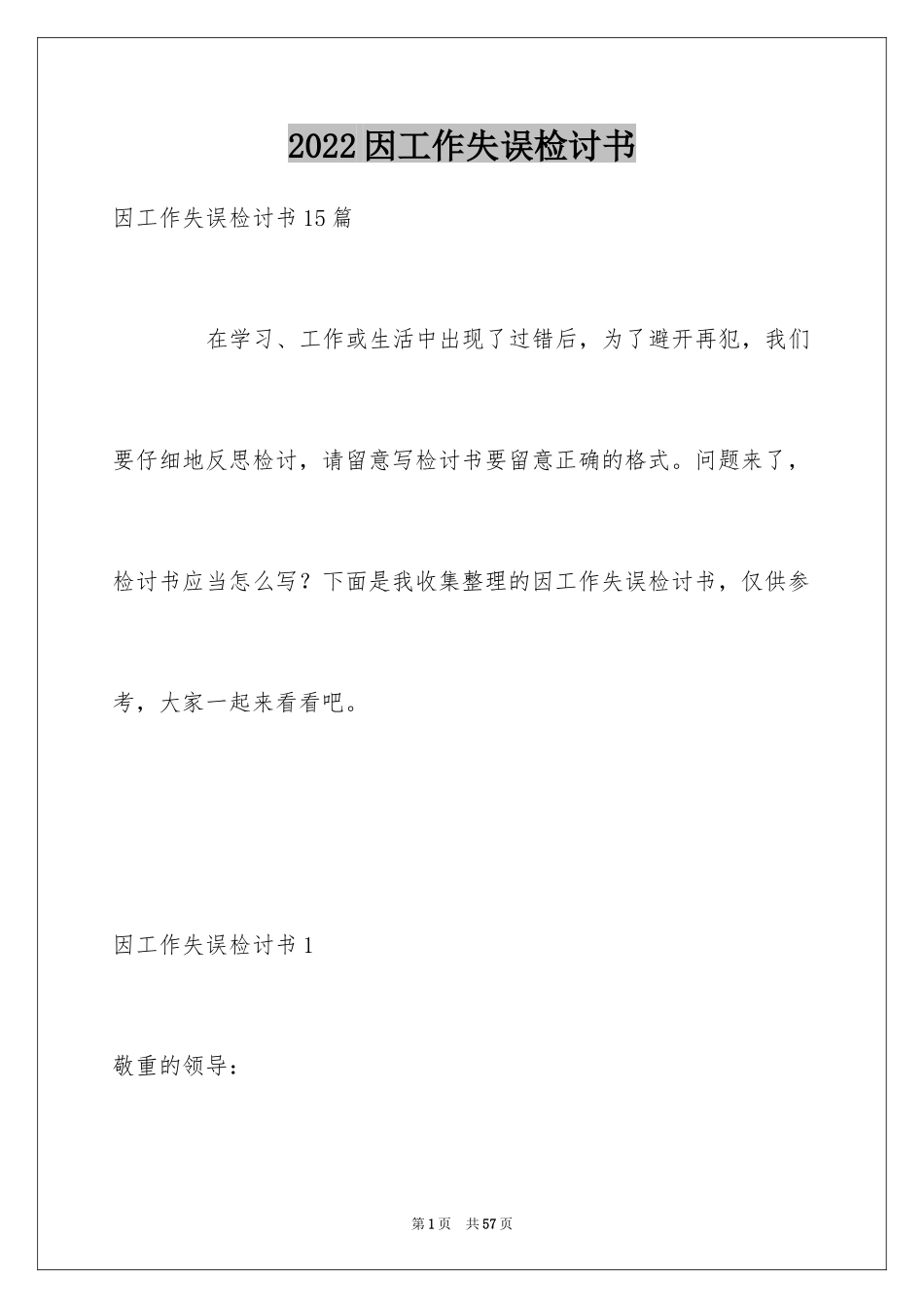 2024因工作失误检讨书_1_第1页