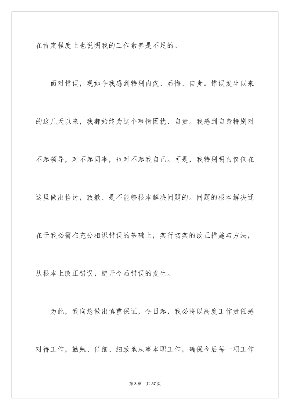 2024因工作失误检讨书_1_第3页