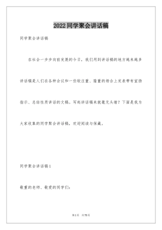2024同学聚会讲话稿_2