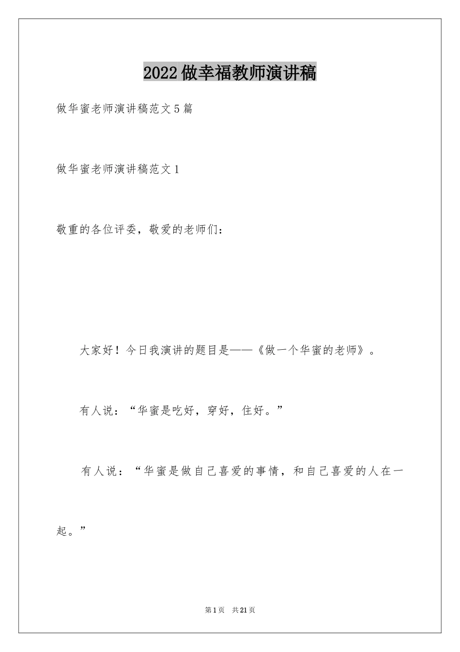 2024做幸福教师演讲稿_58_第1页