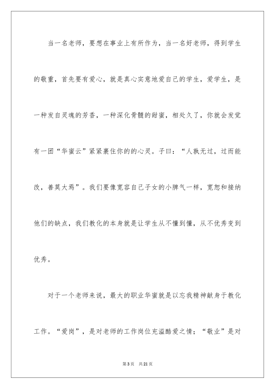 2024做幸福教师演讲稿_58_第3页