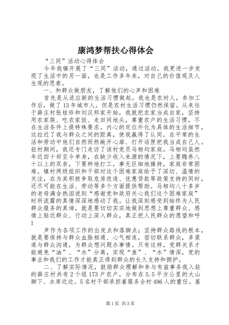 康鸿梦帮扶心得体会_第1页