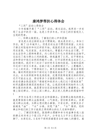 康鸿梦帮扶心得体会