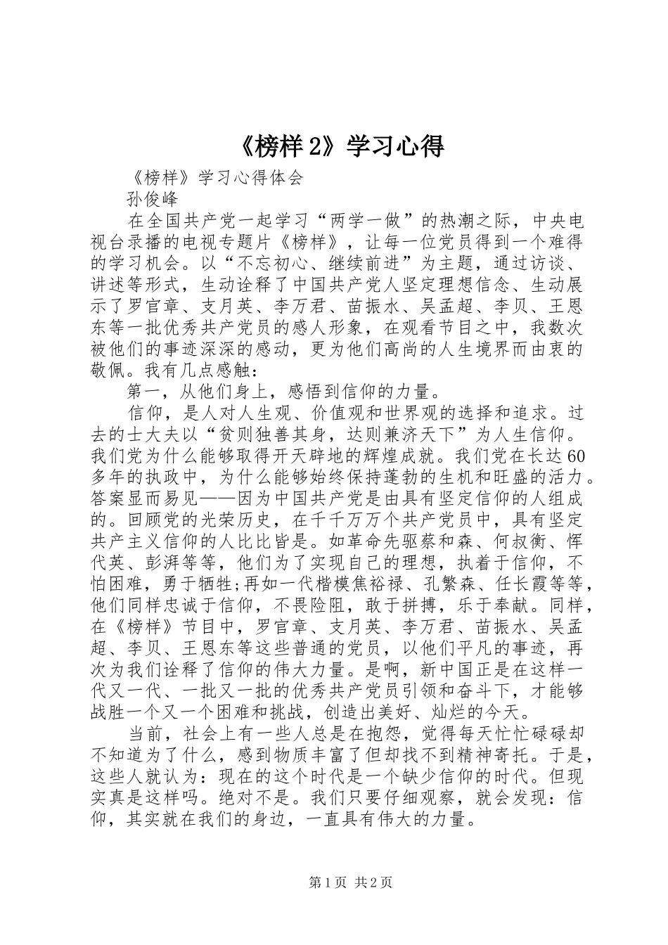 《榜样2》学习心得 (3)_第1页