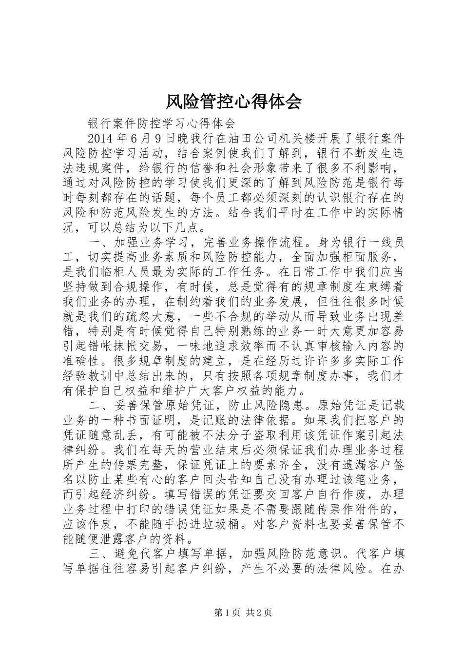 风险管控心得体会_2_第1页