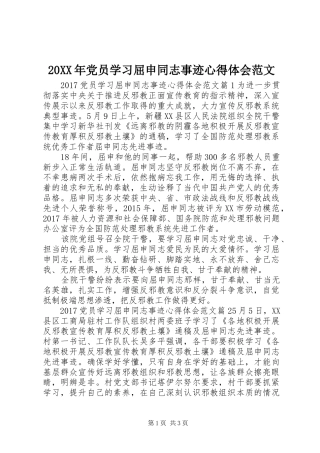 20XX年党员学习屈申同志事迹心得体会范文