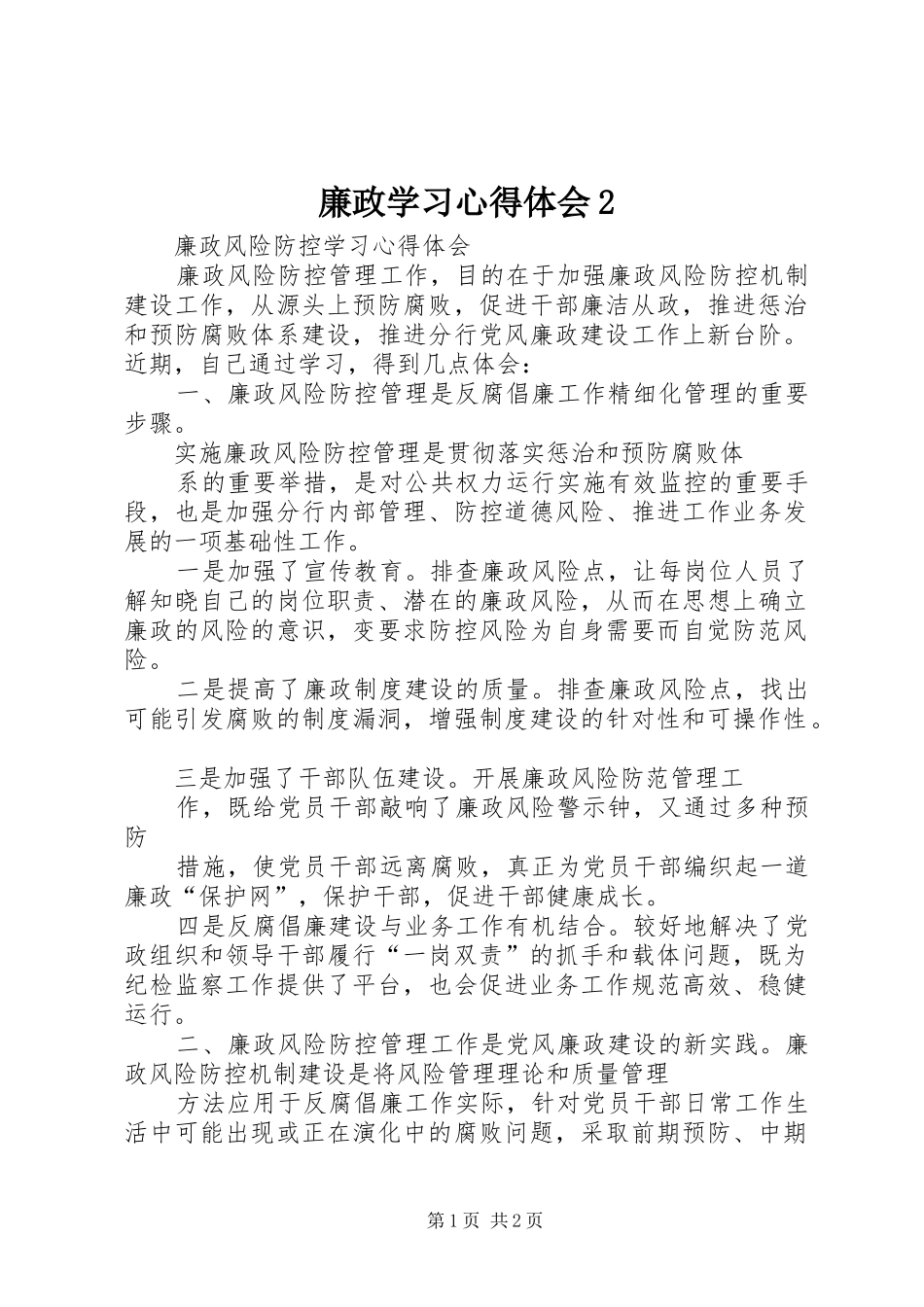 廉政学习心得体会2 (4)_第1页
