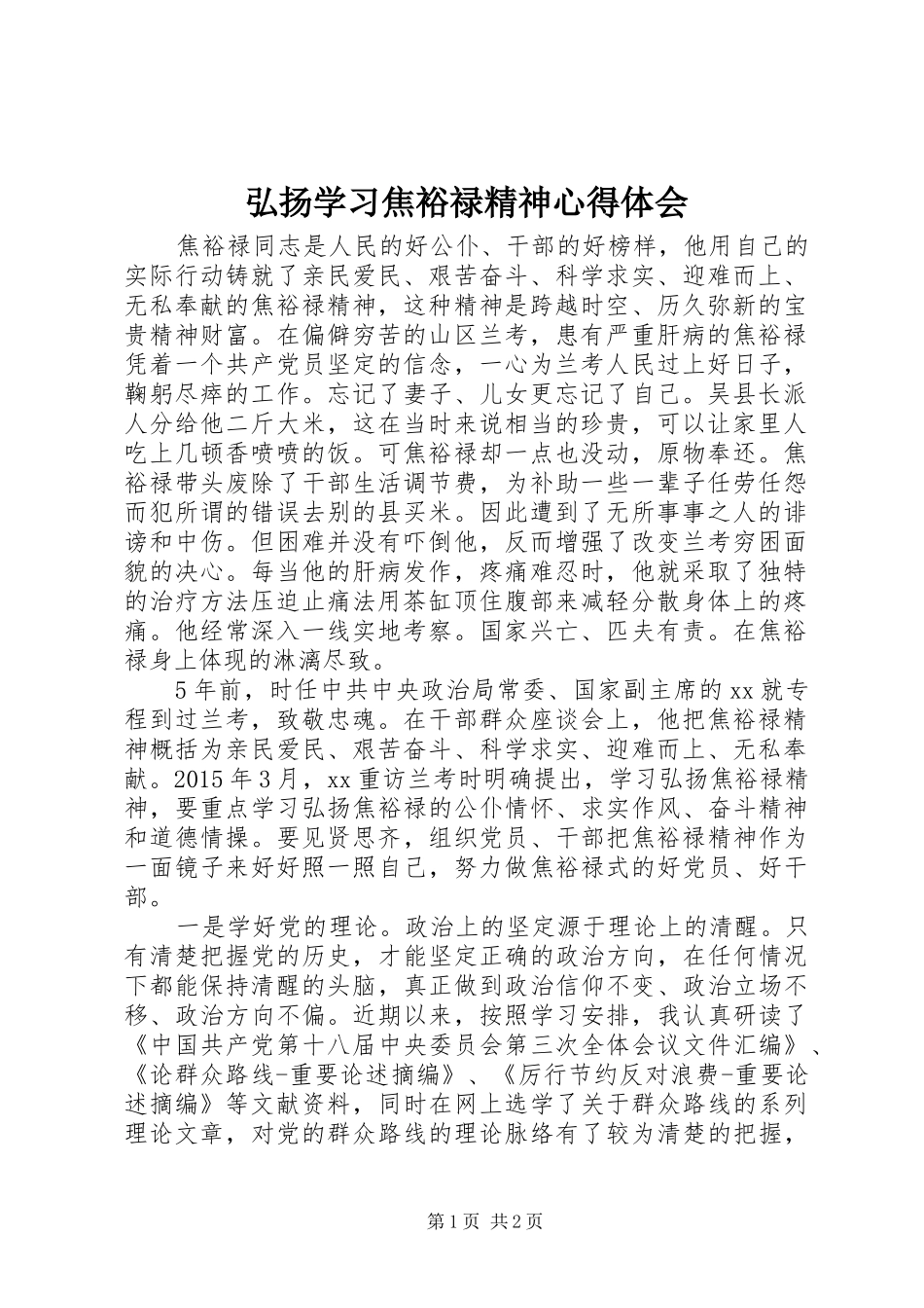 弘扬学习焦裕禄精神心得体会_第1页