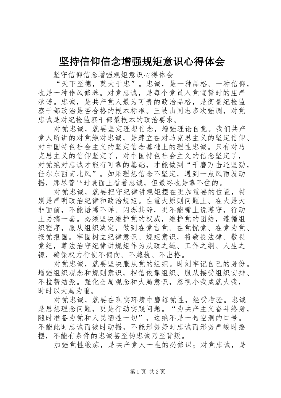 坚持信仰信念增强规矩意识心得体会_第1页