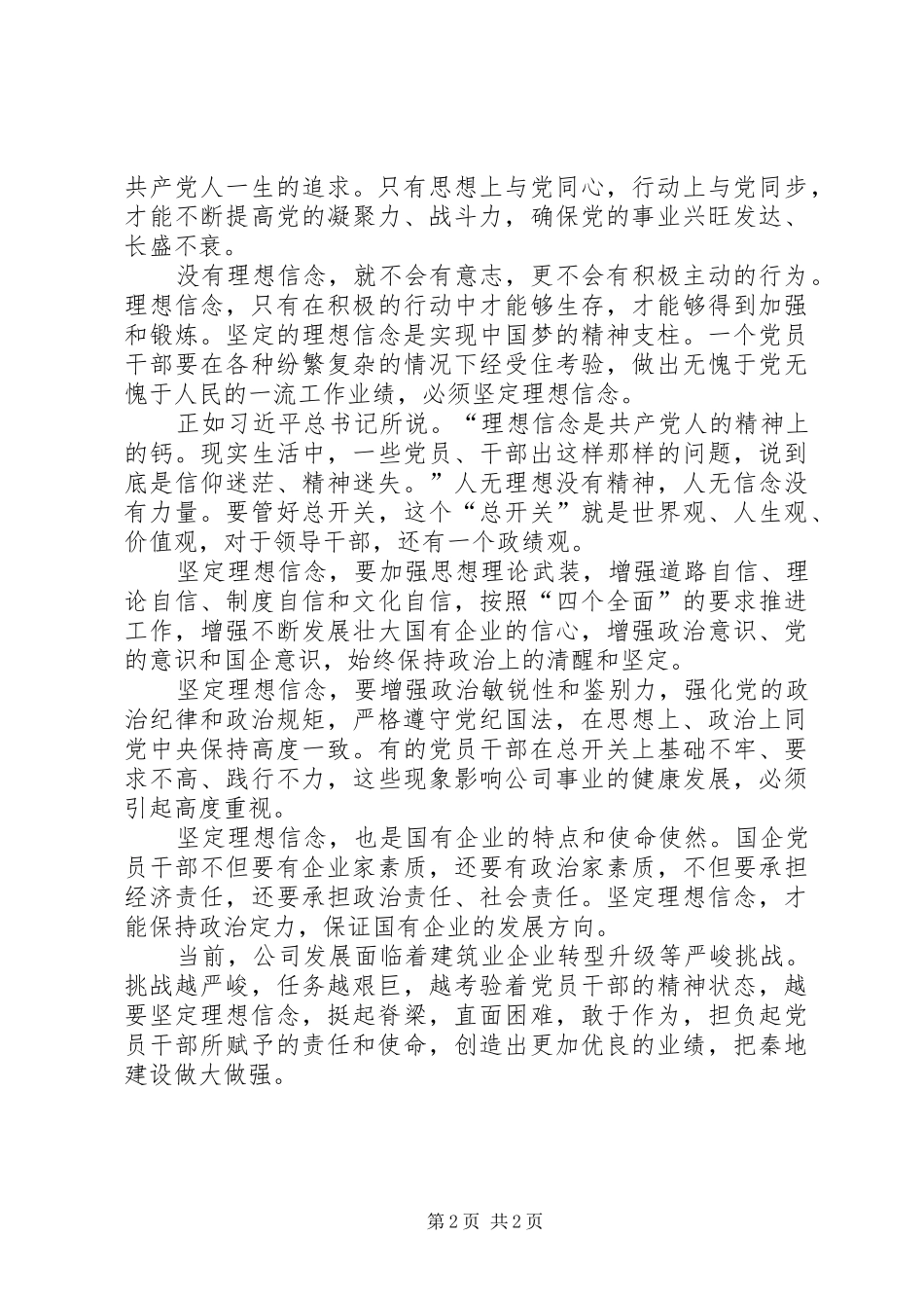 坚持信仰信念增强规矩意识心得体会_第2页
