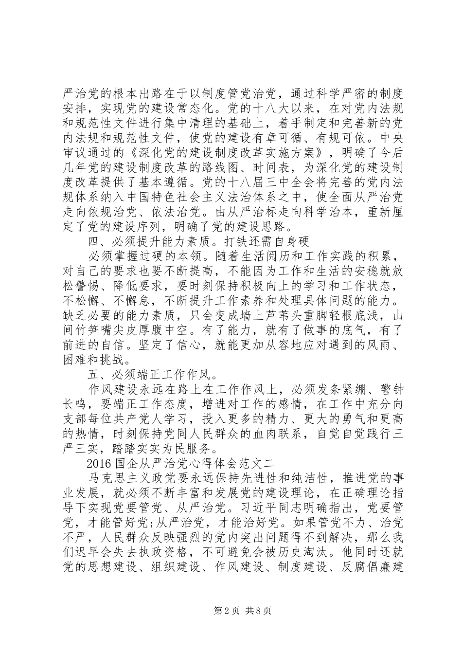 20XX年国企从严治党心得体会 (2)_第2页