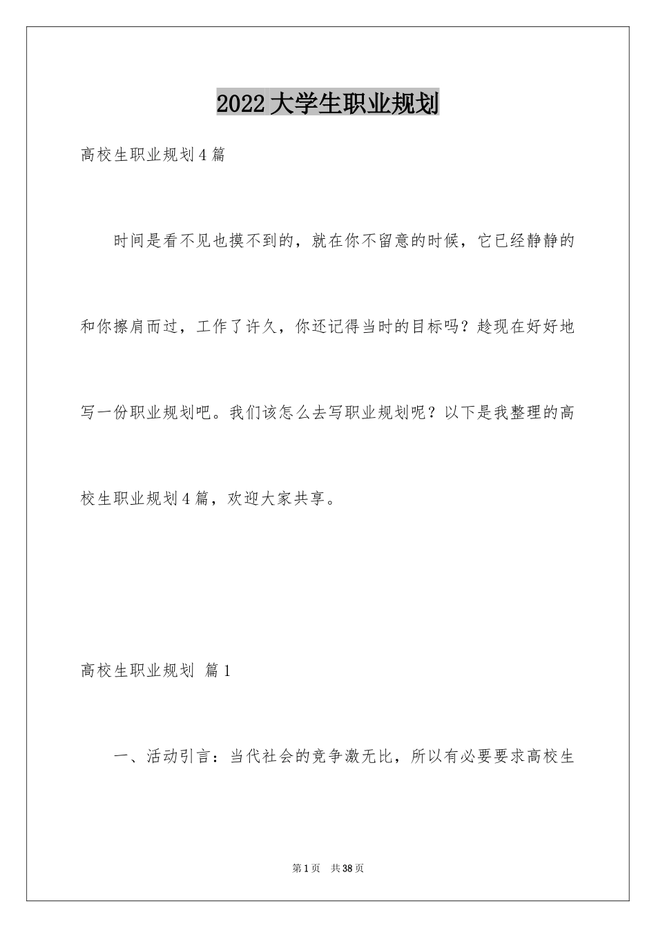 2024大学生职业规划_1334_第1页