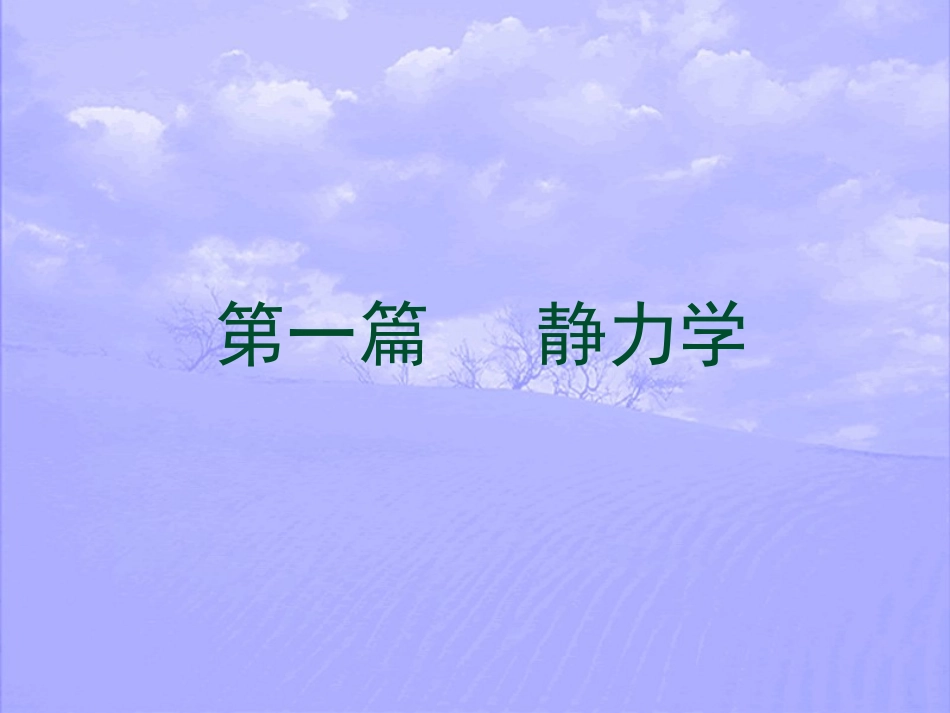 第一章 静力学公理和物体的受力分析_第1页
