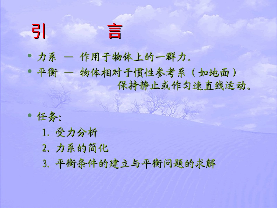 第一章 静力学公理和物体的受力分析_第2页