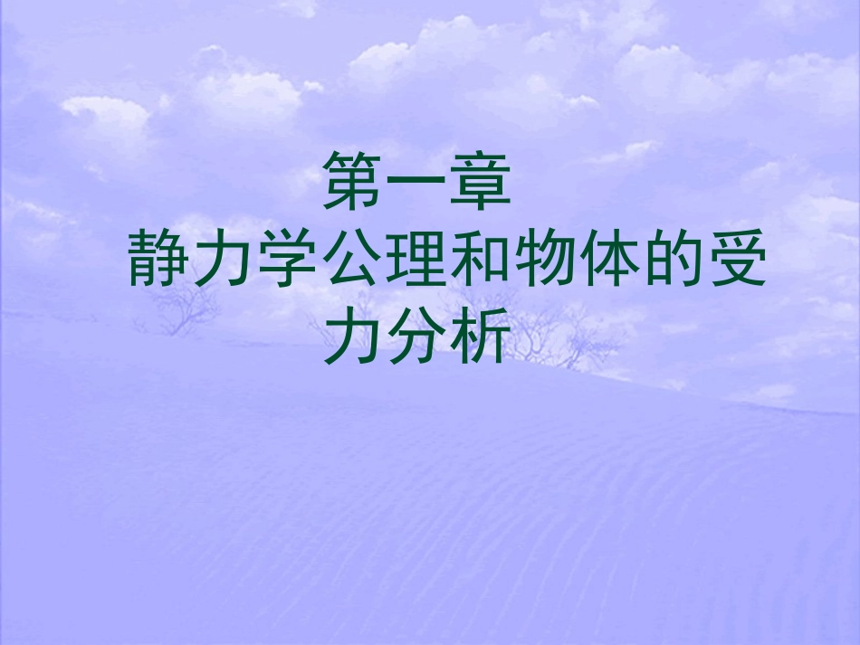 第一章 静力学公理和物体的受力分析_第3页