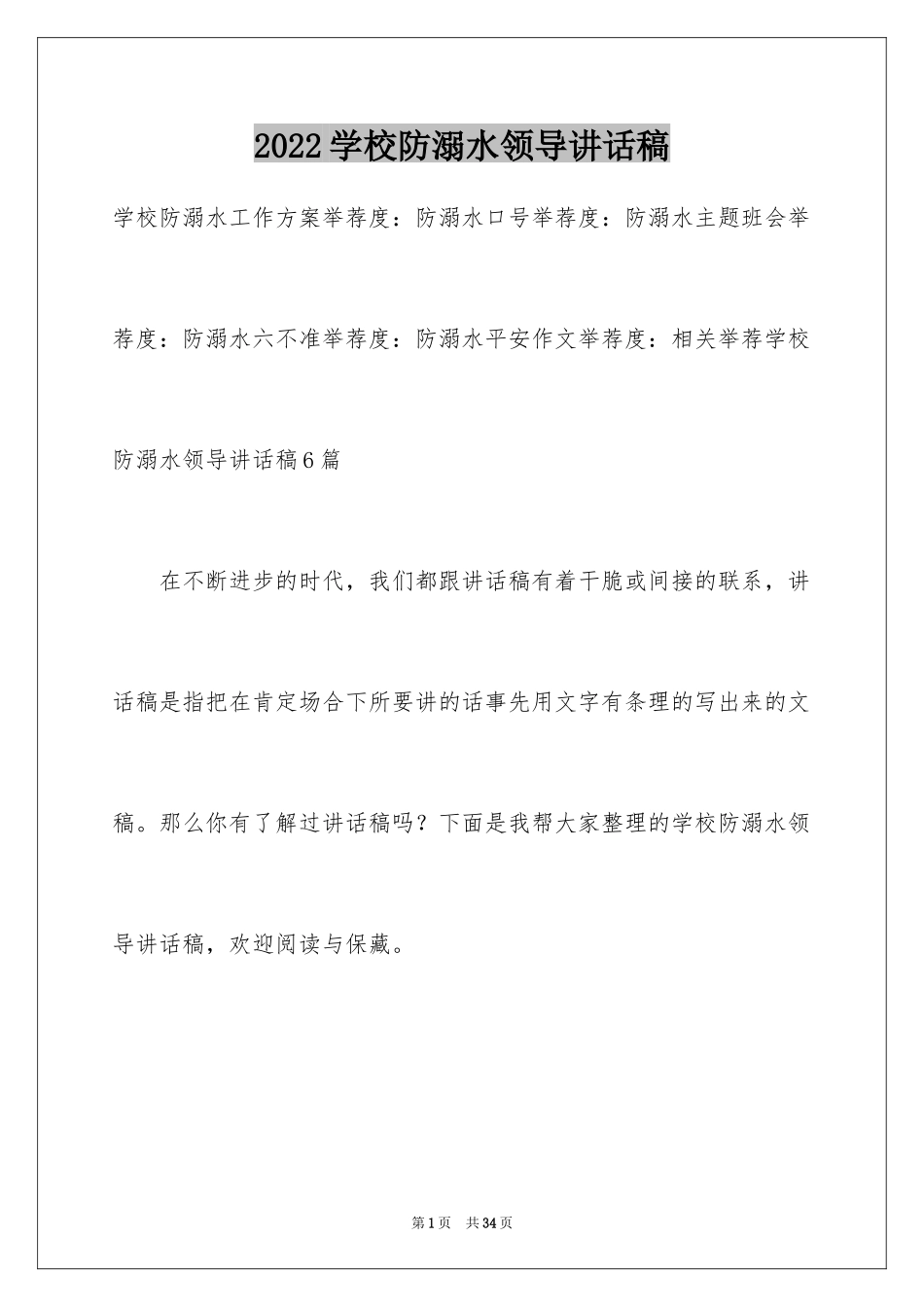 2024学校防溺水领导讲话稿_10_第1页