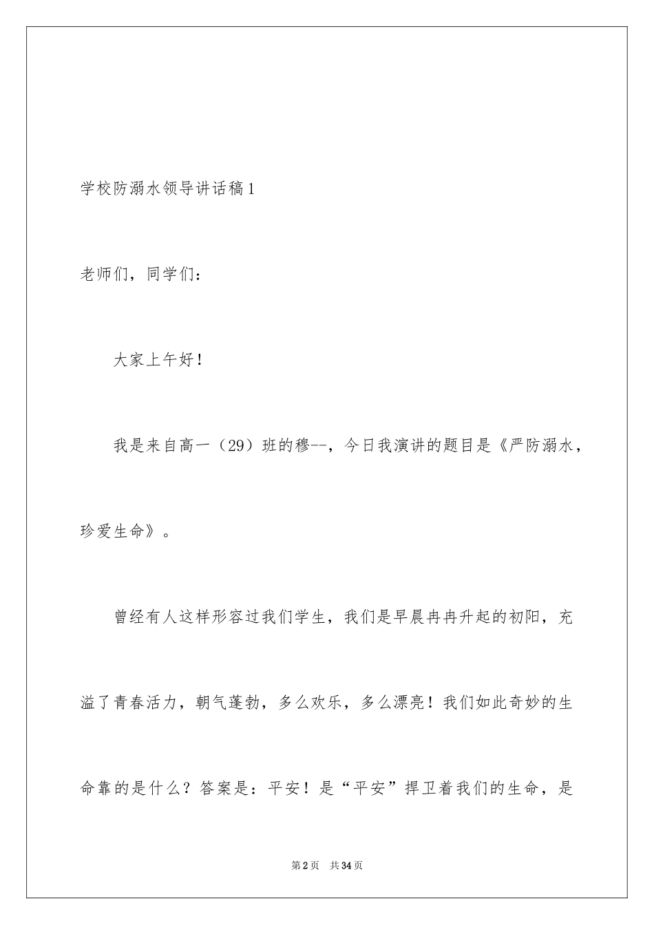 2024学校防溺水领导讲话稿_10_第2页