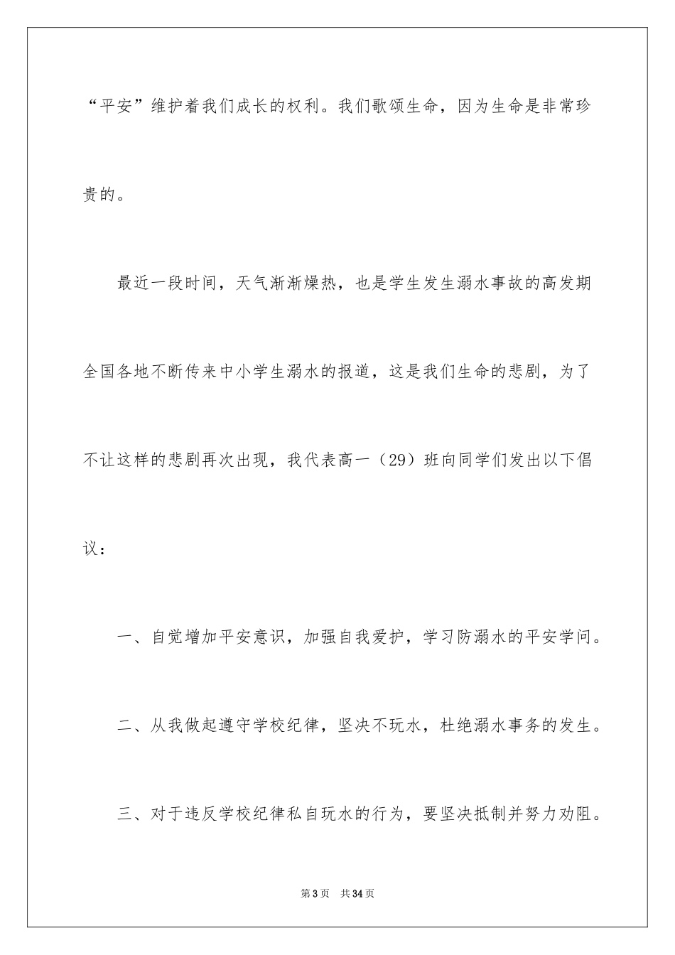 2024学校防溺水领导讲话稿_10_第3页