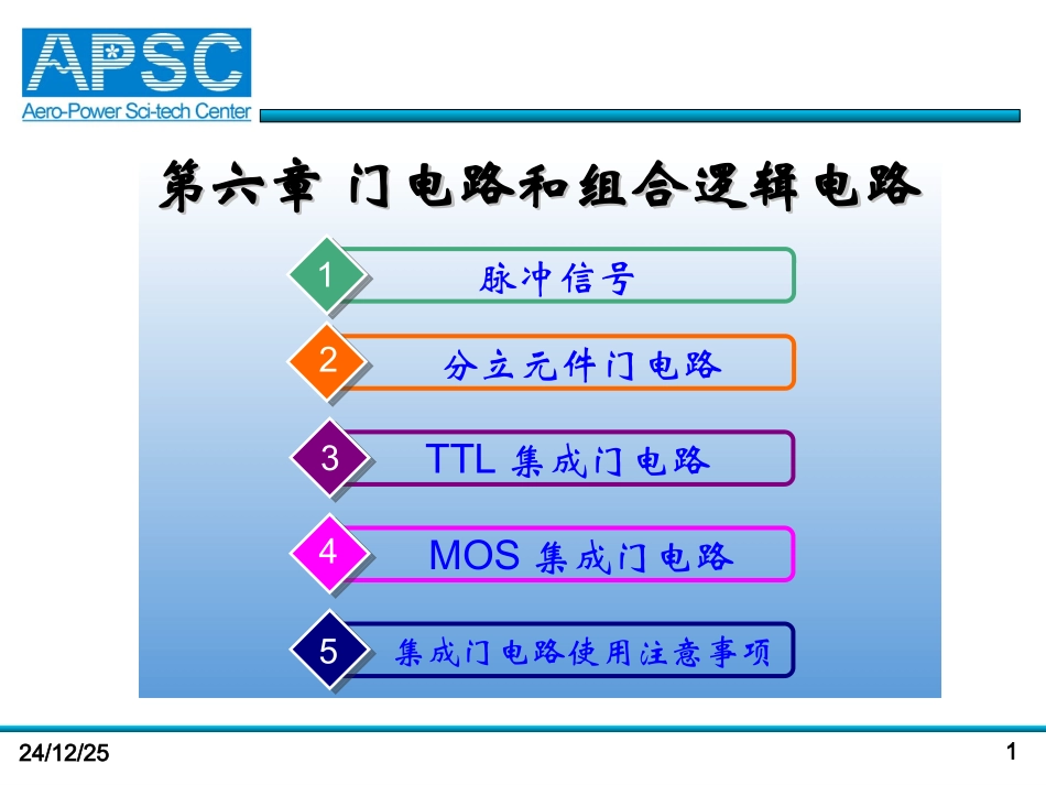 第六章 门电路和组合逻辑电路_第1页