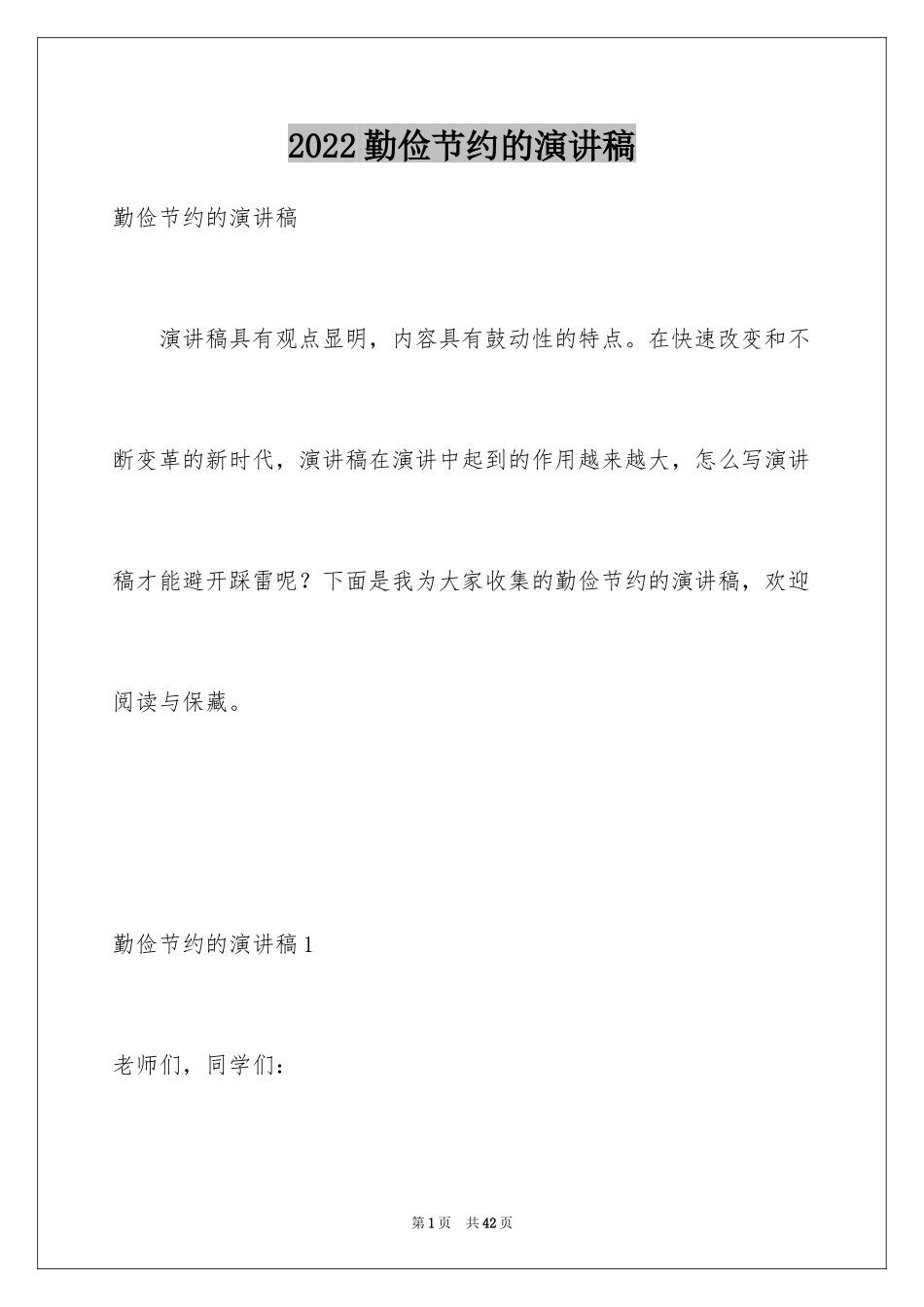 2024勤俭节约的演讲稿_162_第1页