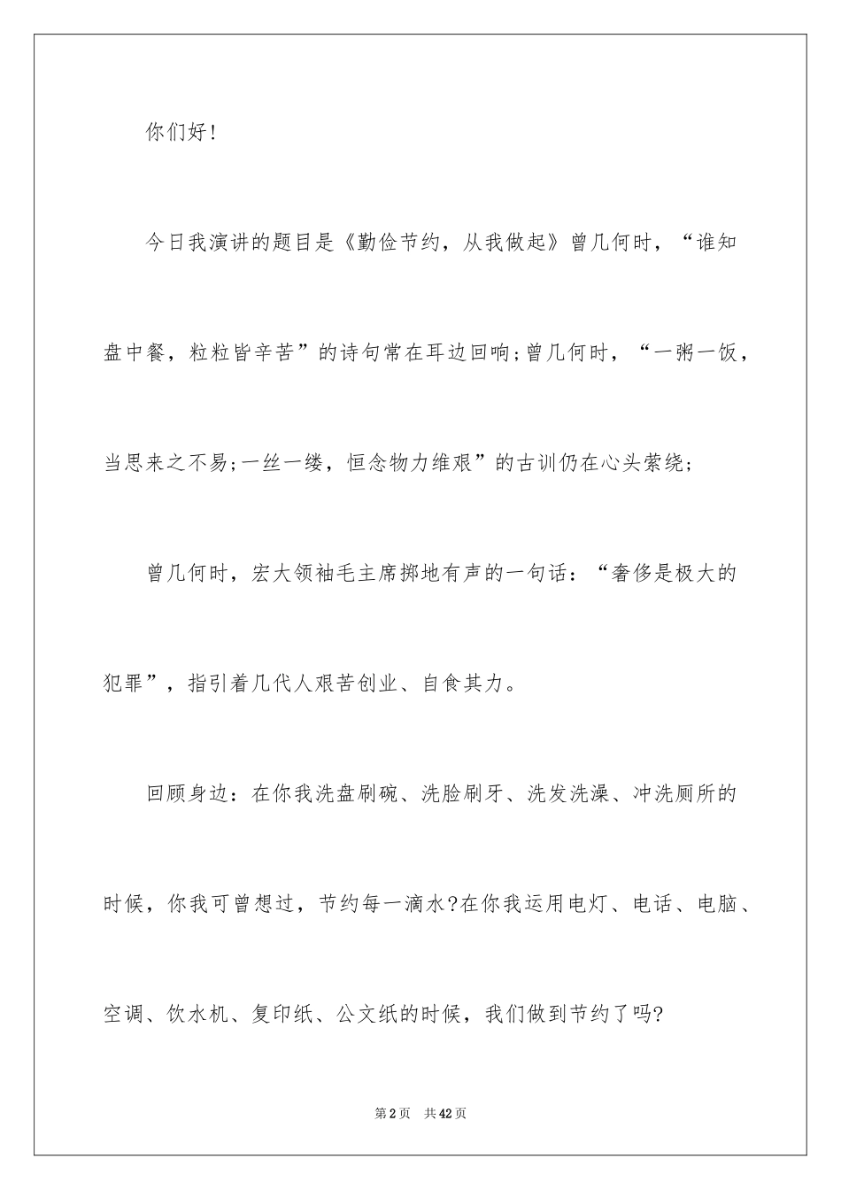 2024勤俭节约的演讲稿_162_第2页