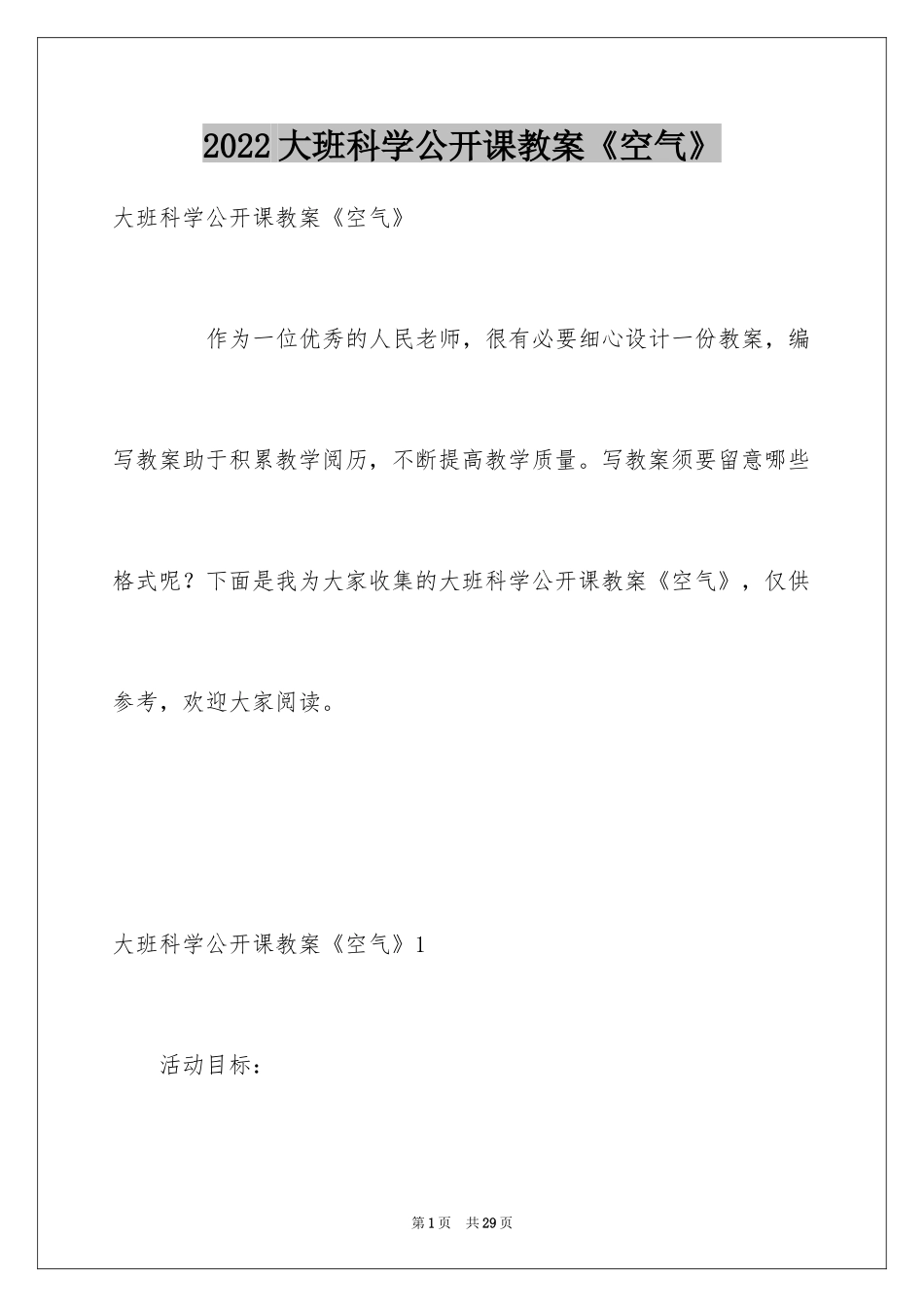 2024大班科学公开课教案《空气》_第1页