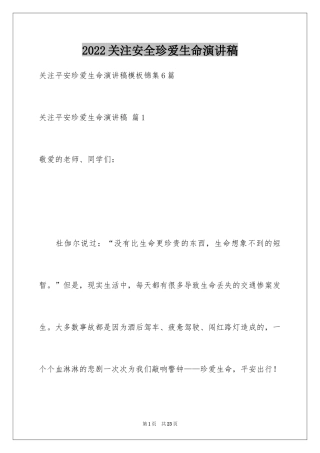 2024关注安全珍爱生命演讲稿_78