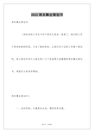 2024周末舞会策划书_2