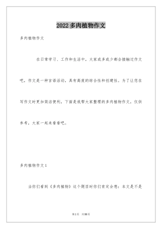 2024多肉植物作文_22