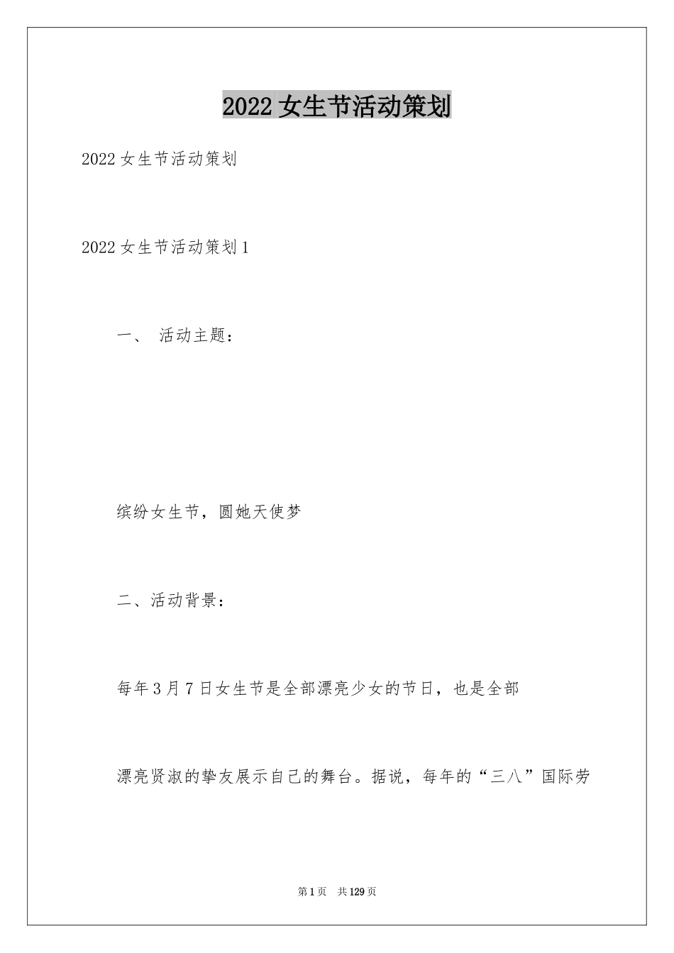2024女生节活动策划_2_第1页