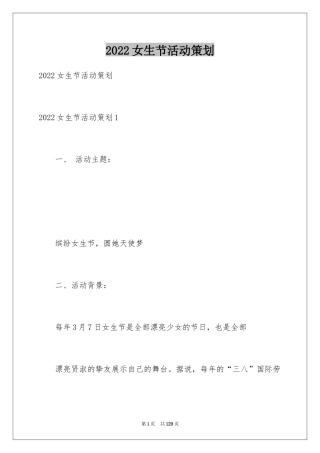 2024女生节活动策划_2