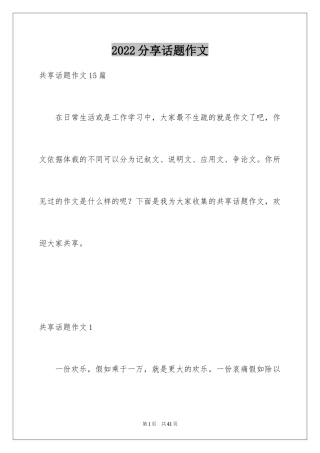 2024分享话题作文_37