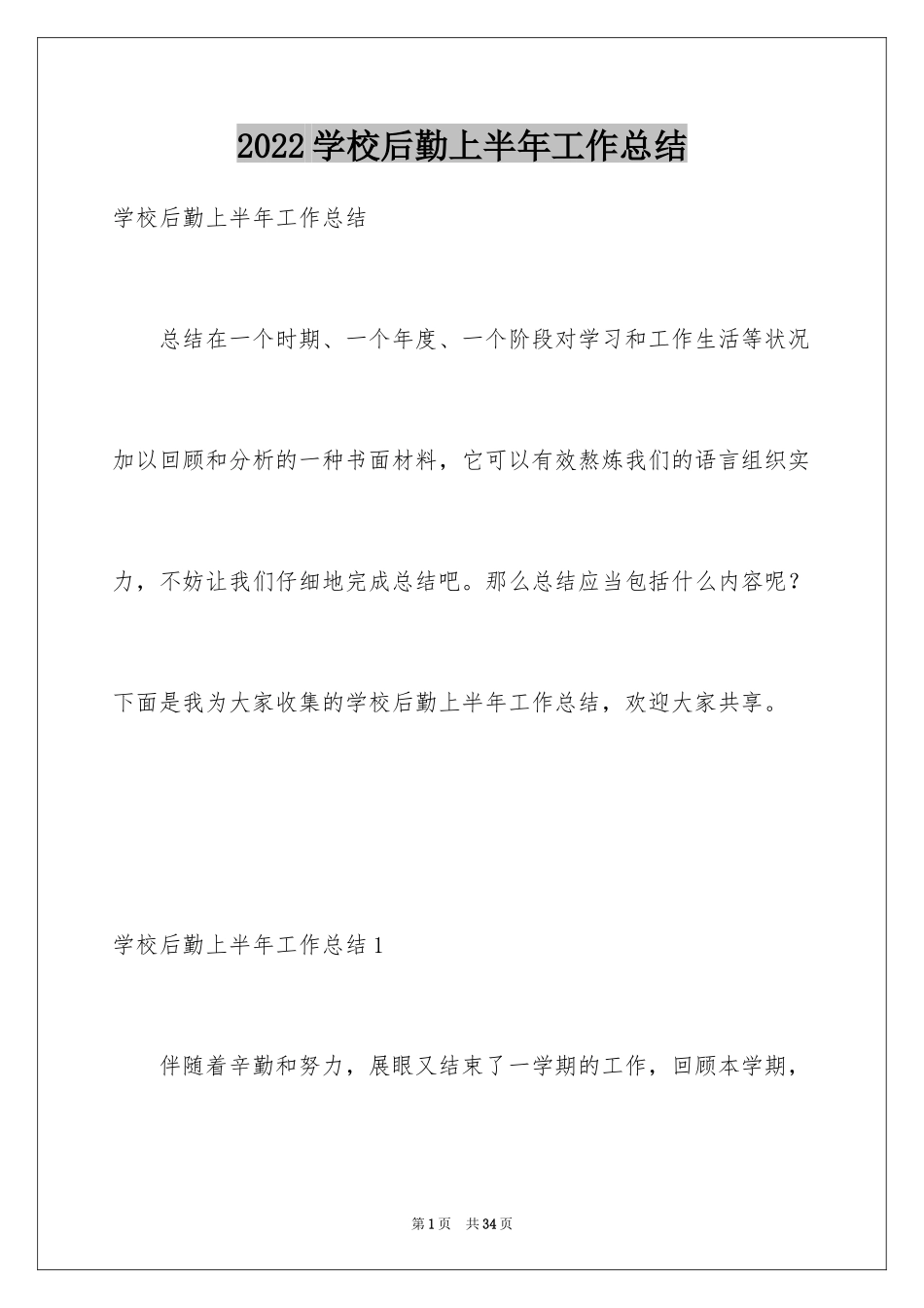 2024学校后勤上半年工作总结_第1页