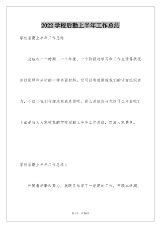 2024学校后勤上半年工作总结